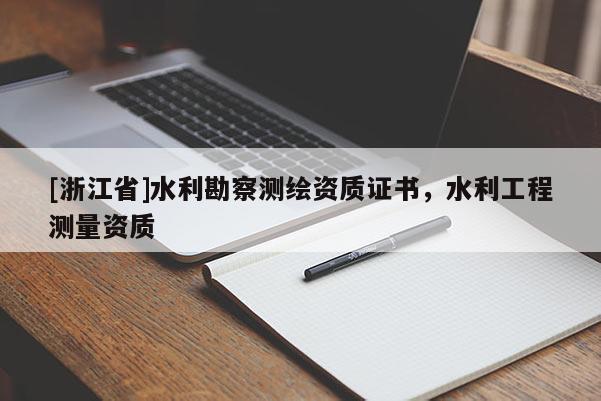 [浙江省]水利勘察測(cè)繪資質(zhì)證書(shū)，水利工程測(cè)量資質(zhì)