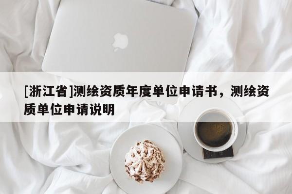 [浙江省]測繪資質(zhì)年度單位申請書，測繪資質(zhì)單位申請說明