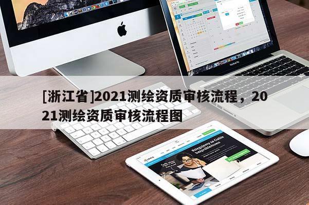 [浙江省]2021測繪資質(zhì)審核流程，2021測繪資質(zhì)審核流程圖