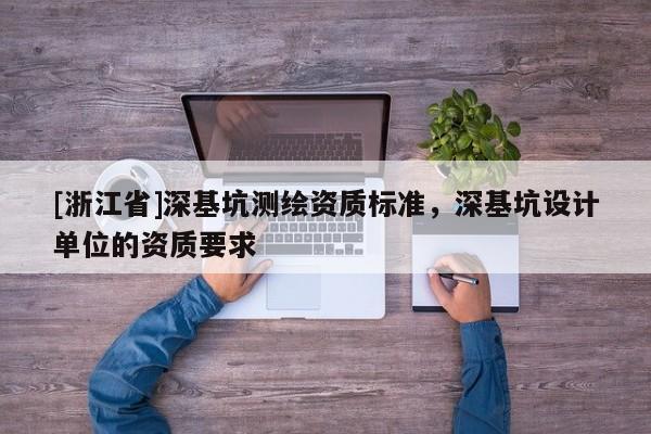 [浙江省]深基坑測(cè)繪資質(zhì)標(biāo)準(zhǔn)，深基坑設(shè)計(jì)單位的資質(zhì)要求