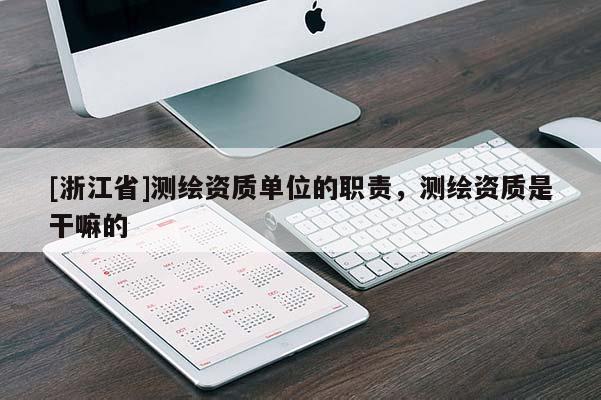 [浙江省]測繪資質單位的職責，測繪資質是干嘛的