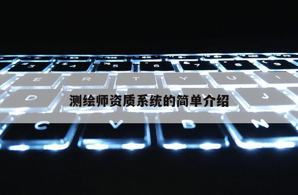 測繪師資質(zhì)系統(tǒng)的簡單介紹