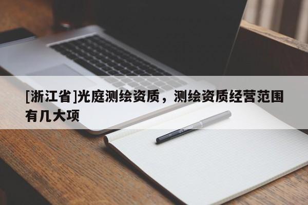 [浙江省]光庭測繪資質(zhì)，測繪資質(zhì)經(jīng)營范圍有幾大項(xiàng)
