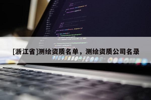 [浙江省]測繪資質(zhì)名單，測繪資質(zhì)公司名錄