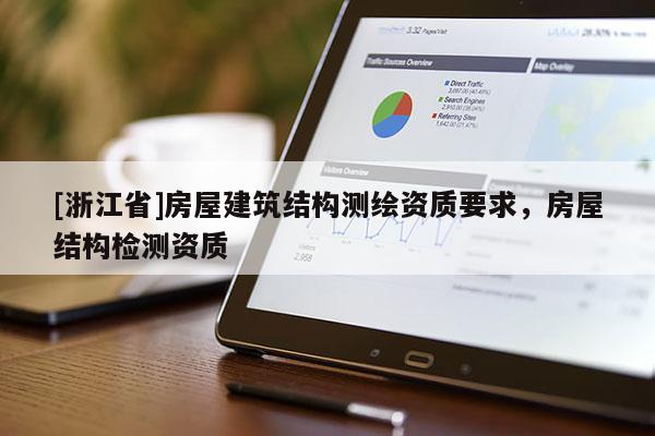 [浙江省]房屋建筑結構測繪資質要求，房屋結構檢測資質