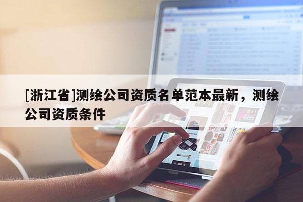 [浙江省]測繪公司資質(zhì)名單范本最新，測繪公司資質(zhì)條件