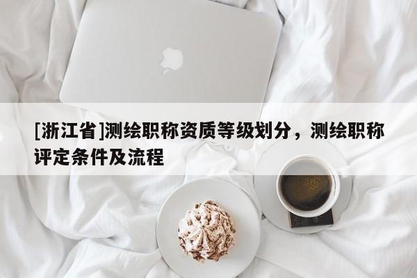 [浙江省]測(cè)繪職稱資質(zhì)等級(jí)劃分，測(cè)繪職稱評(píng)定條件及流程