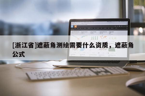 [浙江省]遮蔽角測繪需要什么資質(zhì)，遮蔽角公式