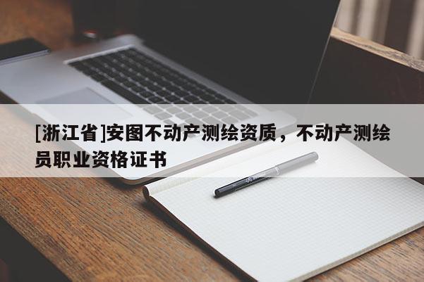 [浙江省]安圖不動(dòng)產(chǎn)測(cè)繪資質(zhì)，不動(dòng)產(chǎn)測(cè)繪員職業(yè)資格證書