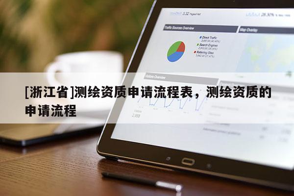 [浙江省]測(cè)繪資質(zhì)申請(qǐng)流程表，測(cè)繪資質(zhì)的申請(qǐng)流程