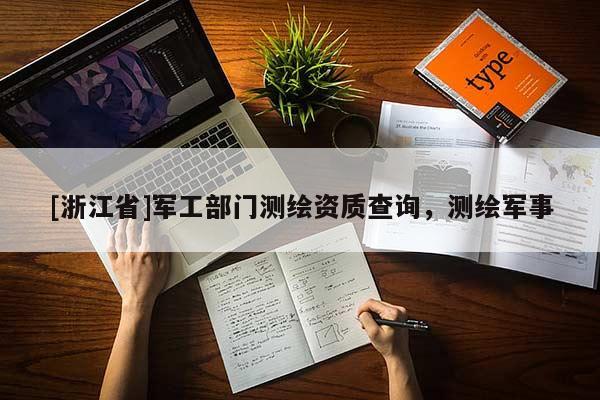 [浙江省]軍工部門測繪資質(zhì)查詢，測繪軍事