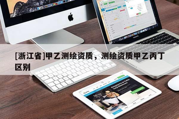 [浙江省]甲乙測(cè)繪資質(zhì)，測(cè)繪資質(zhì)甲乙丙丁區(qū)別