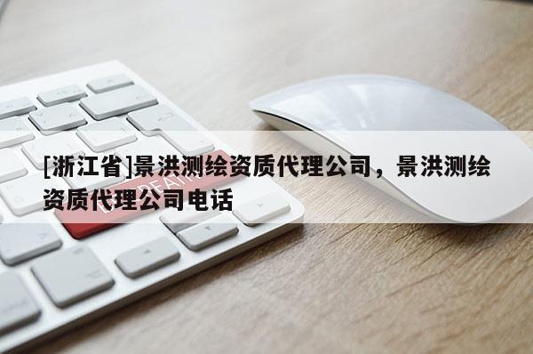 [浙江省]景洪測繪資質(zhì)代理公司，景洪測繪資質(zhì)代理公司電話