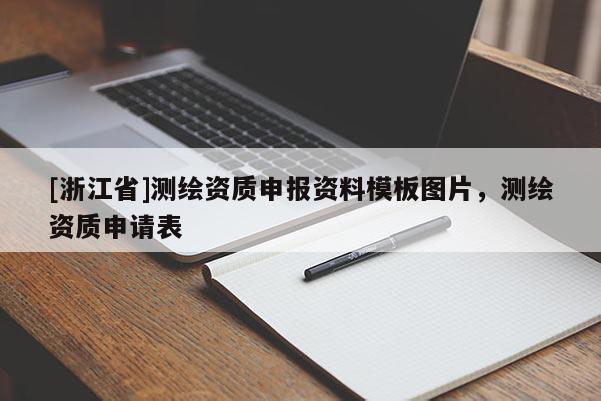 [浙江省]測(cè)繪資質(zhì)申報(bào)資料模板圖片，測(cè)繪資質(zhì)申請(qǐng)表