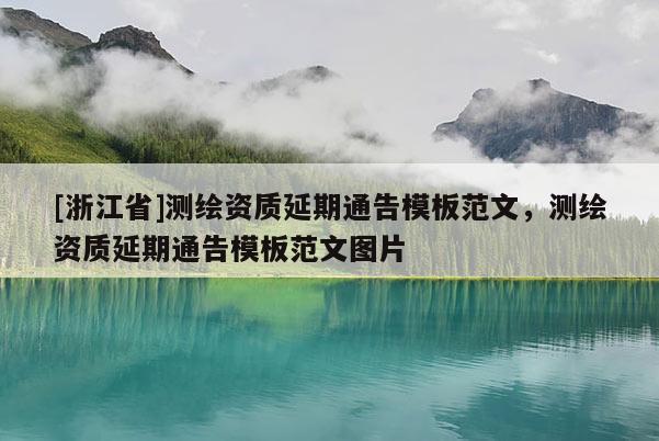 [浙江省]測(cè)繪資質(zhì)延期通告模板范文，測(cè)繪資質(zhì)延期通告模板范文圖片