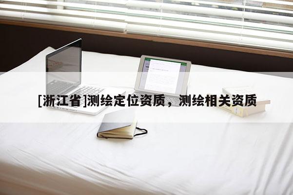 [浙江省]測繪定位資質，測繪相關資質