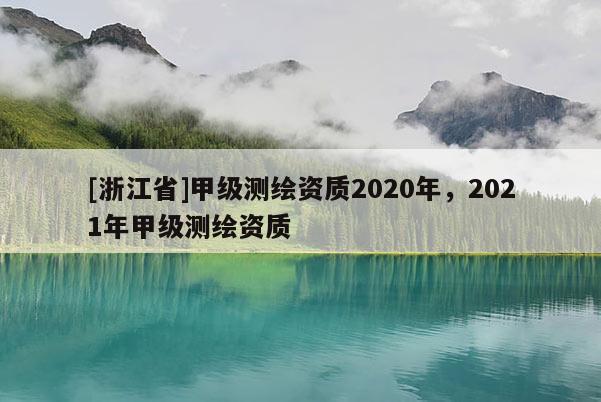 [浙江省]甲級(jí)測(cè)繪資質(zhì)2020年，2021年甲級(jí)測(cè)繪資質(zhì)