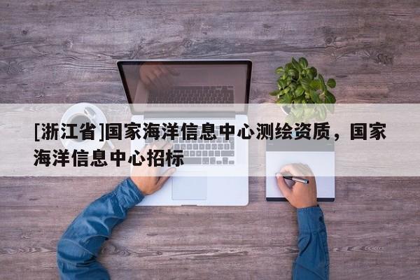 [浙江省]國家海洋信息中心測繪資質(zhì)，國家海洋信息中心招標(biāo)