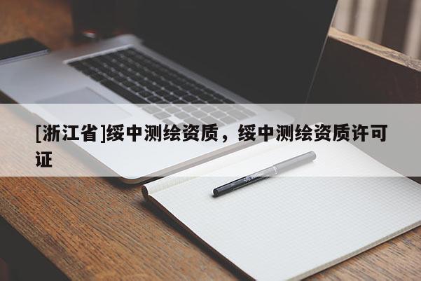 [浙江省]綏中測(cè)繪資質(zhì)，綏中測(cè)繪資質(zhì)許可證