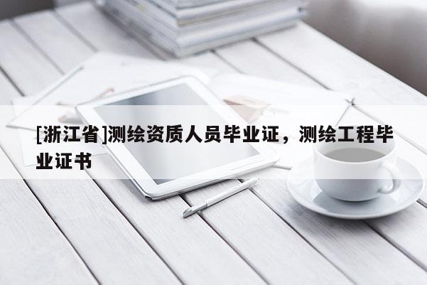 [浙江省]測繪資質(zhì)人員畢業(yè)證，測繪工程畢業(yè)證書