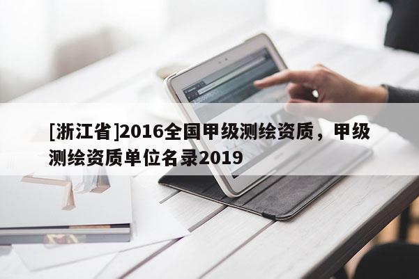 [浙江省]2016全國甲級測繪資質(zhì)，甲級測繪資質(zhì)單位名錄2019