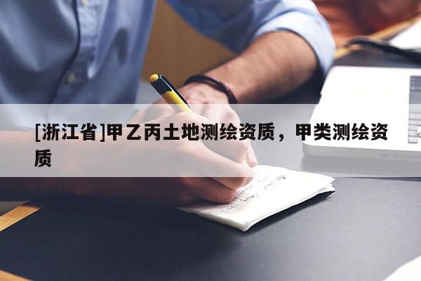 [浙江省]甲乙丙土地測繪資質，甲類測繪資質